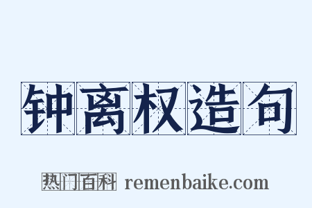 钟离权造句是什么意思的图片